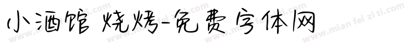 小酒馆 烧烤字体转换